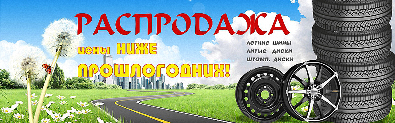 Распродажа шин и дисков в Воронеже
